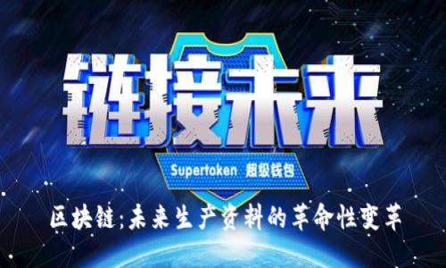 区块链：未来生产资料的革命性变革