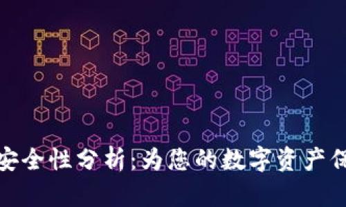 TP钱包安全性分析：为您的数字资产保驾护航