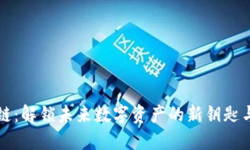 灵鸽区块链：解锁未来数字资产的新钥匙与最新动态