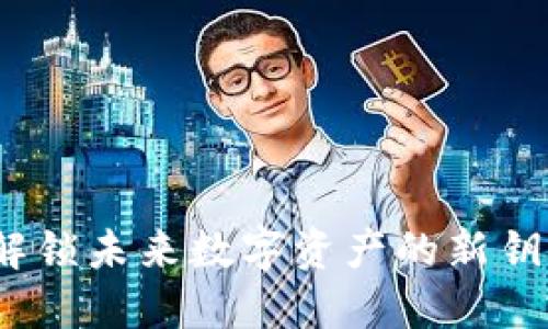 灵鸽区块链：解锁未来数字资产的新钥匙与最新动态