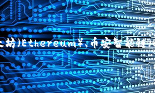 TP钱包，或称为TokenPocket钱包，是一个多链的数字资产钱包，支持多种区块链网络。TP钱包提供了对不同币种和资产的管理功能，主要支持以太坊（Ethereum）、币安智能链（Binance Smart Chain）、火币生态链（Huobi Eco-Chain）、波场（Tron）等多条公链。用户可以在同一个钱包中轻松管理来自不同区块链的资产。

如果需要具体的链名称或链信息，建议访问TP钱包的官方网站或查看其官方文档，以获取最新的支持链列表和功能信息。