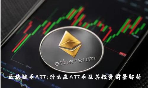 区块链币ATT：什么是ATT币及其投资前景解析