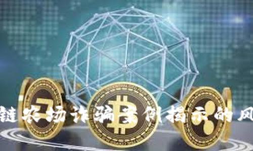 最新区块链农场诈骗案例揭示的风险与防范