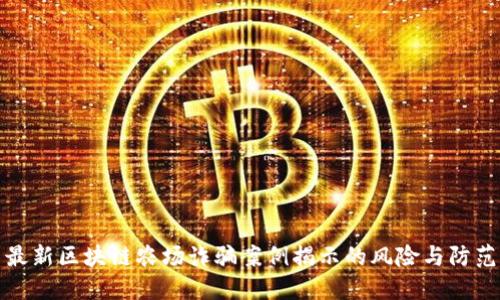 最新区块链农场诈骗案例揭示的风险与防范