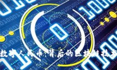 全面解析数字人民币：背