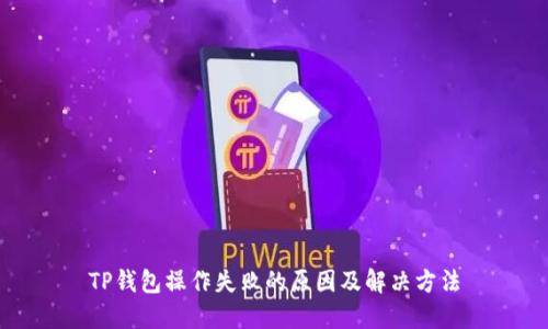 TP钱包操作失败的原因及解决方法