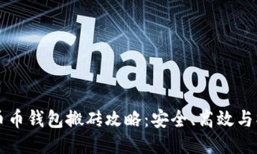 区块链币币钱包搬砖攻略：安全、高效与操作指南