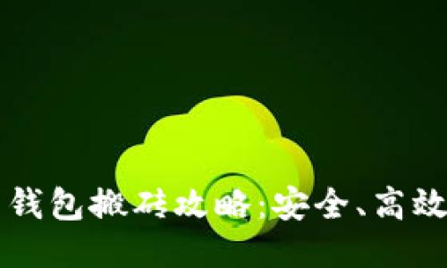 区块链币币钱包搬砖攻略：安全、高效与操作指南