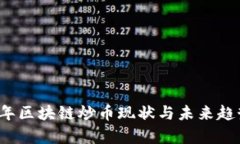 2023年区块链炒币现状与未