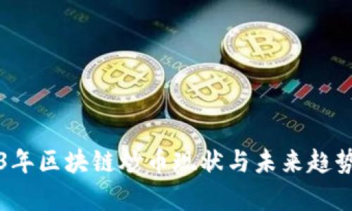 2023年区块链炒币现状与未来趋势分析