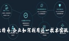 区块链与比特币：企业如