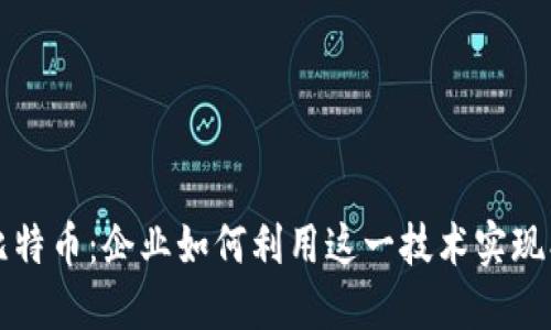 区块链与比特币：企业如何利用这一技术实现创新与利润