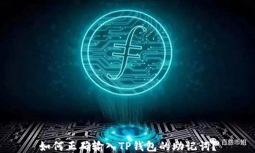 
如何正确输入TP钱包的助记词？