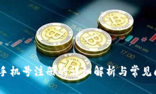 TP钱包：手机号注册的详细解析与常见问题解答