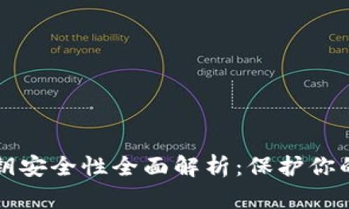 TP钱包私钥安全性全面解析：保护你的数字资产