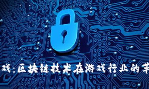 原子币游戏：区块链技术在游戏行业的革命性应用
