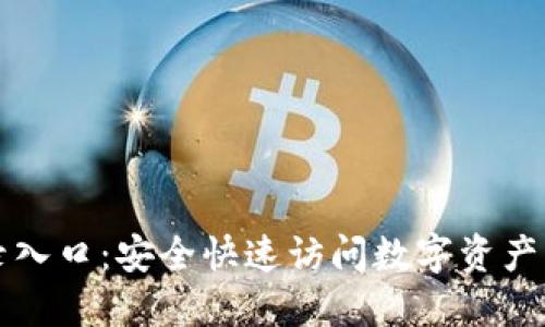 TP钱包登录入口：安全快速访问数字资产的必备指南