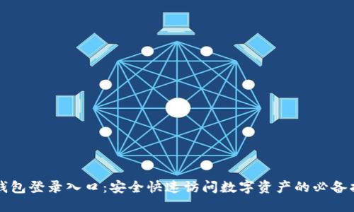 TP钱包登录入口：安全快速访问数字资产的必备指南