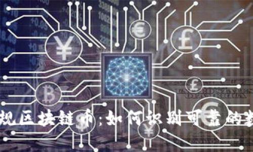 了解正规区块链币：如何识别可靠的数字货币