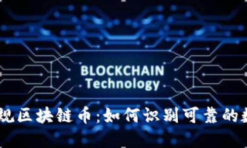 了解正规区块链币：如何识别可靠的数字货币