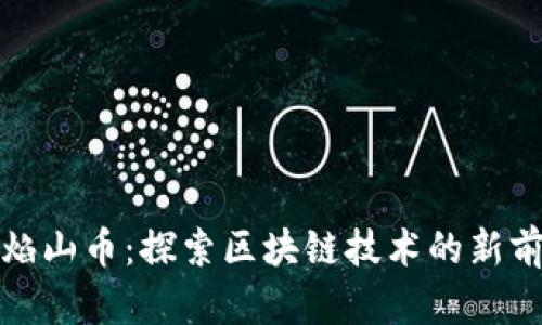 火焰山币：探索区块链技术的新前沿