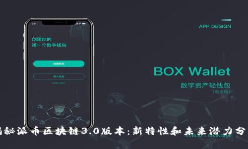 揭秘派币区块链3.0版本：新特性和未来潜力分析