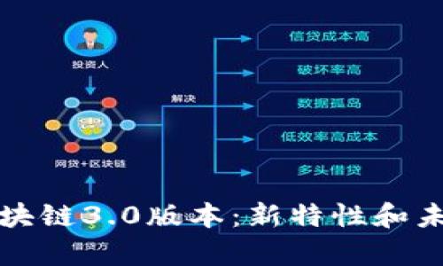 揭秘派币区块链3.0版本：新特性和未来潜力分析