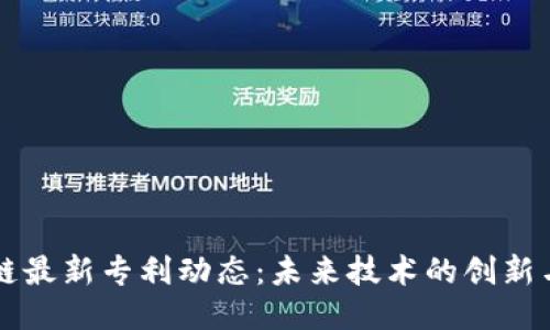 区块链最新专利动态：未来技术的创新与挑战