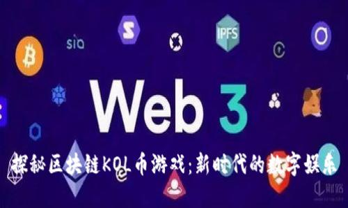 探秘区块链KOL币游戏：新时代的数字娱乐