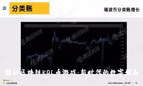 探秘区块链KOL币游戏：新时代的数字娱乐