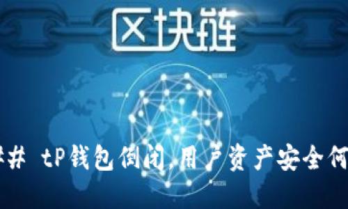 ### tP钱包倒闭，用户资产安全何在？