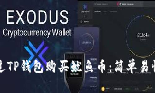 如何通过TP钱包购买鱿鱼币：简单易懂的指南