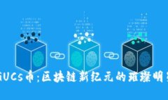 GUCs币：区块链新纪元的璀