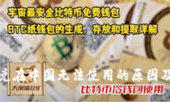 TP钱包闪兑在中国无法使用