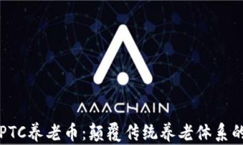 
区块链PTC养老币：颠覆传统养老体系的新选择