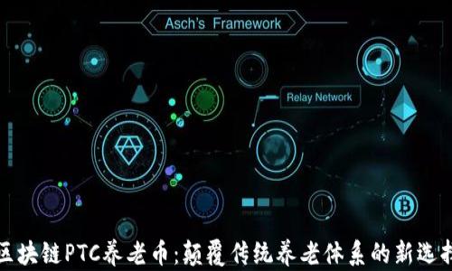 
区块链PTC养老币：颠覆传统养老体系的新选择