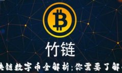 中国区块链数字币全解析