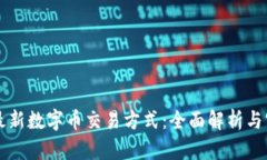 区块链最新数字币交易方