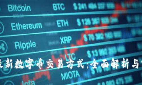 区块链最新数字币交易方式:全面解析与实用指南