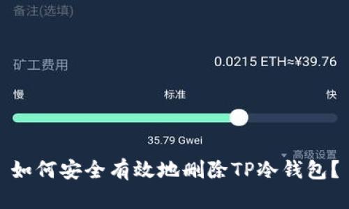 如何安全有效地删除TP冷钱包？