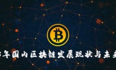 2023年国内区块链发展现状