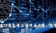 ```xml如何在TP钱包中上传代