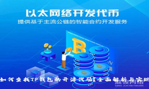 如何查找TP钱包的开源代码？全面解析与实现