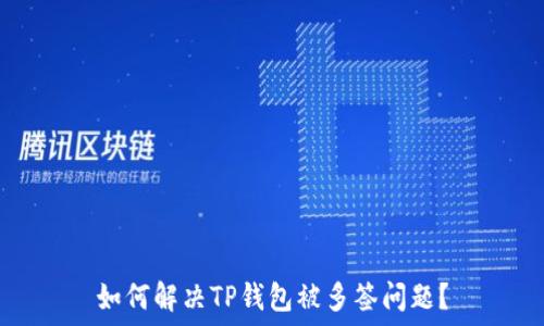   
如何解决TP钱包被多签问题？