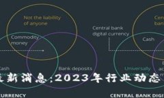 郭全中区块链最新消息：