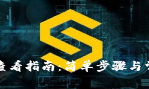 TP钱包备注查看指南：简单步骤与常见问题解答