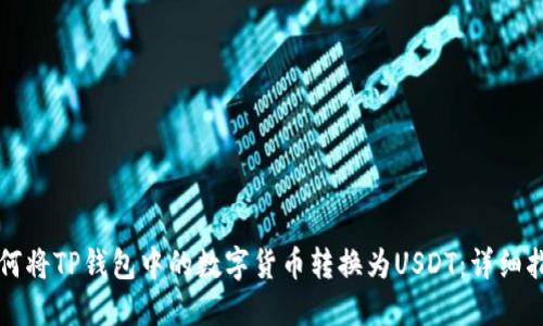 如何将TP钱包中的数字货币转换为USDT：详细指南