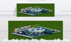   如何使用欧易提币到TP钱