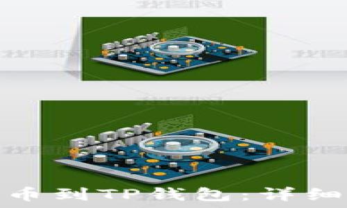   
如何使用欧易提币到TP钱包：详细指南与操作步骤