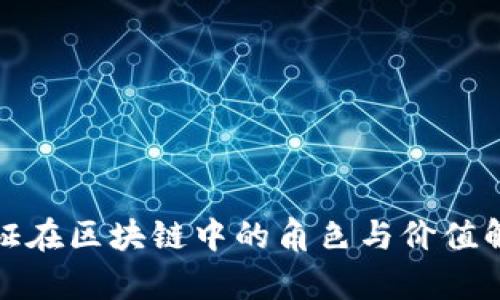 通证在区块链中的角色与价值解析